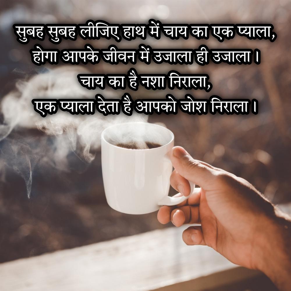 सुबह सुबह लीजिए हाथ में चाय का एक प्याला