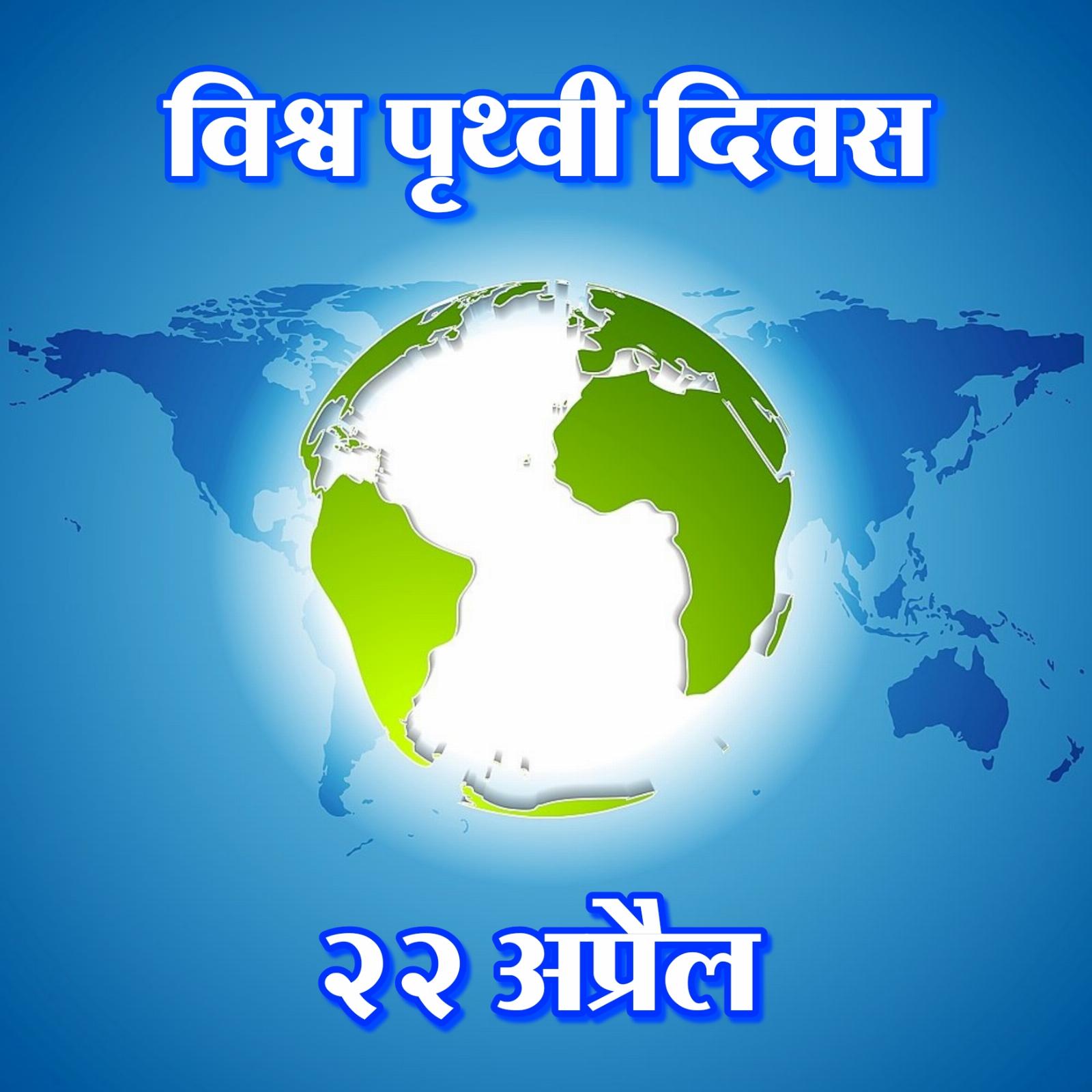 Happy Earth Day Images in Hindi