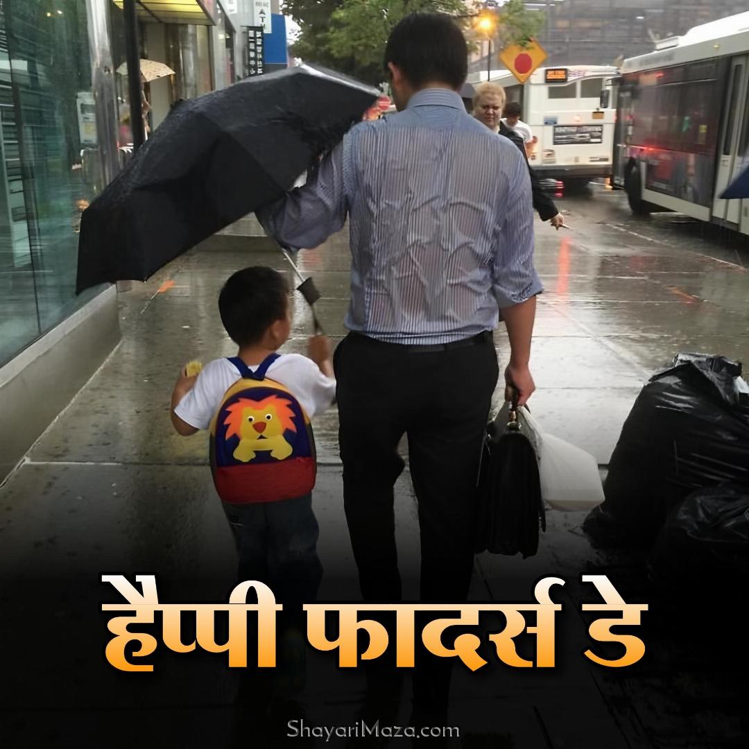 Happy Father's Day 2023 Images in Hindi