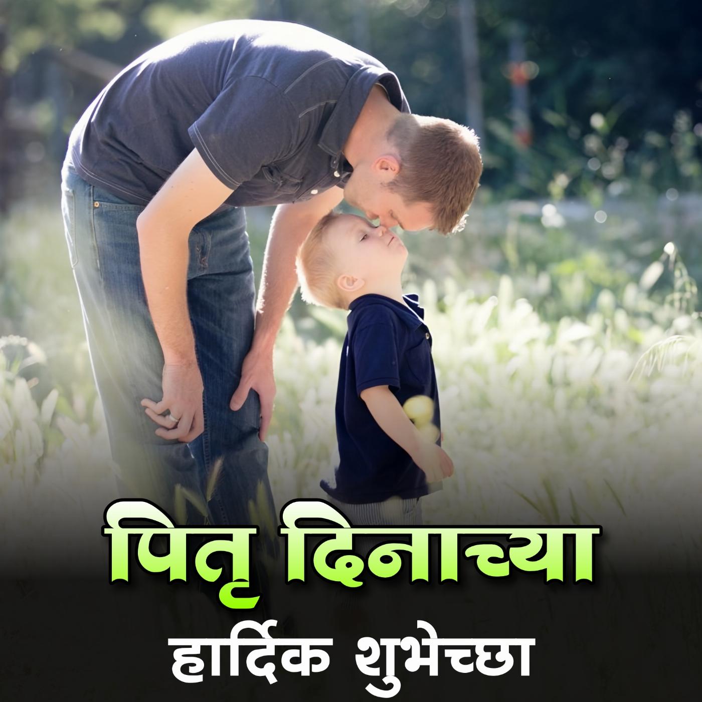 Happy Father's Day 2023 Images in Marathi Download