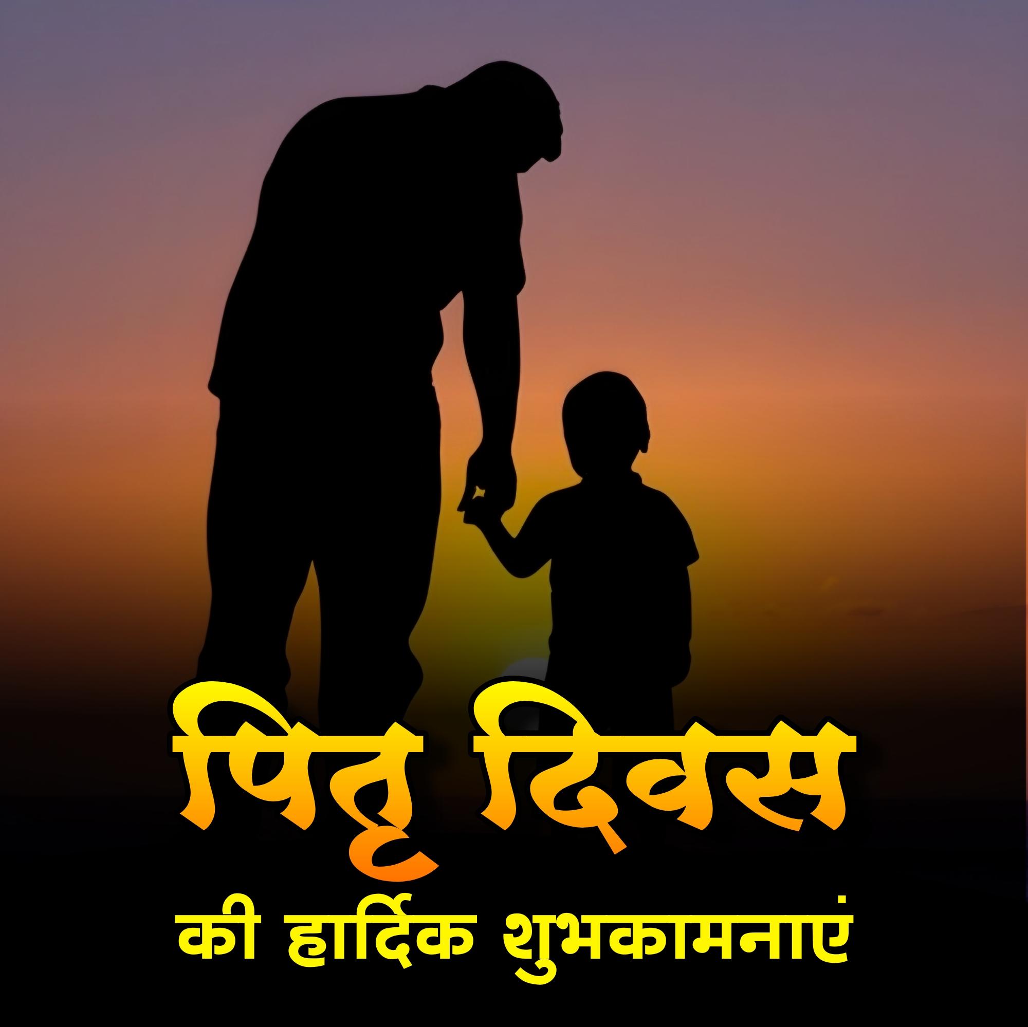 Happy Fathers Day 2023 Images in Hindi Download