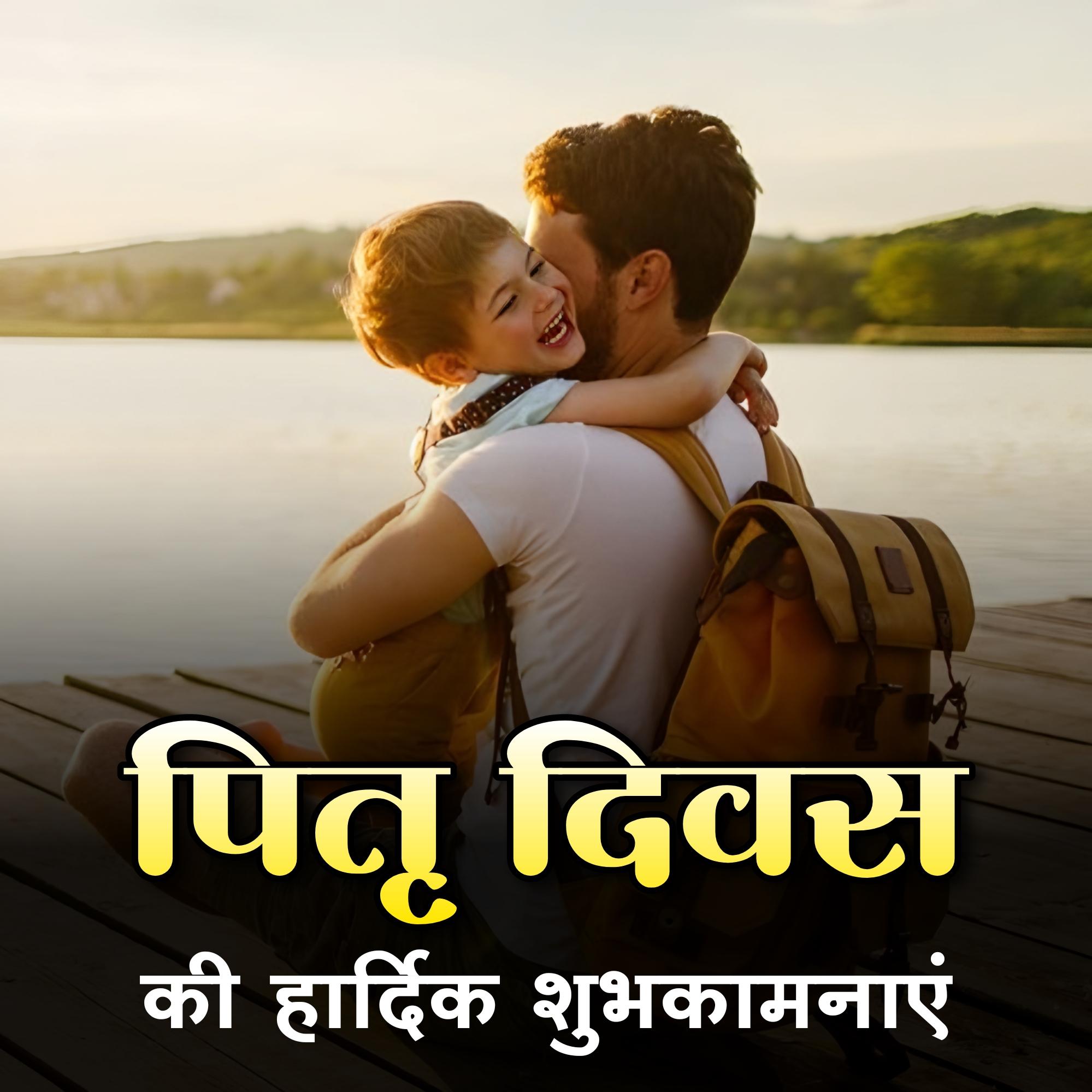 Happy Fathers Day Images in Hindi Download