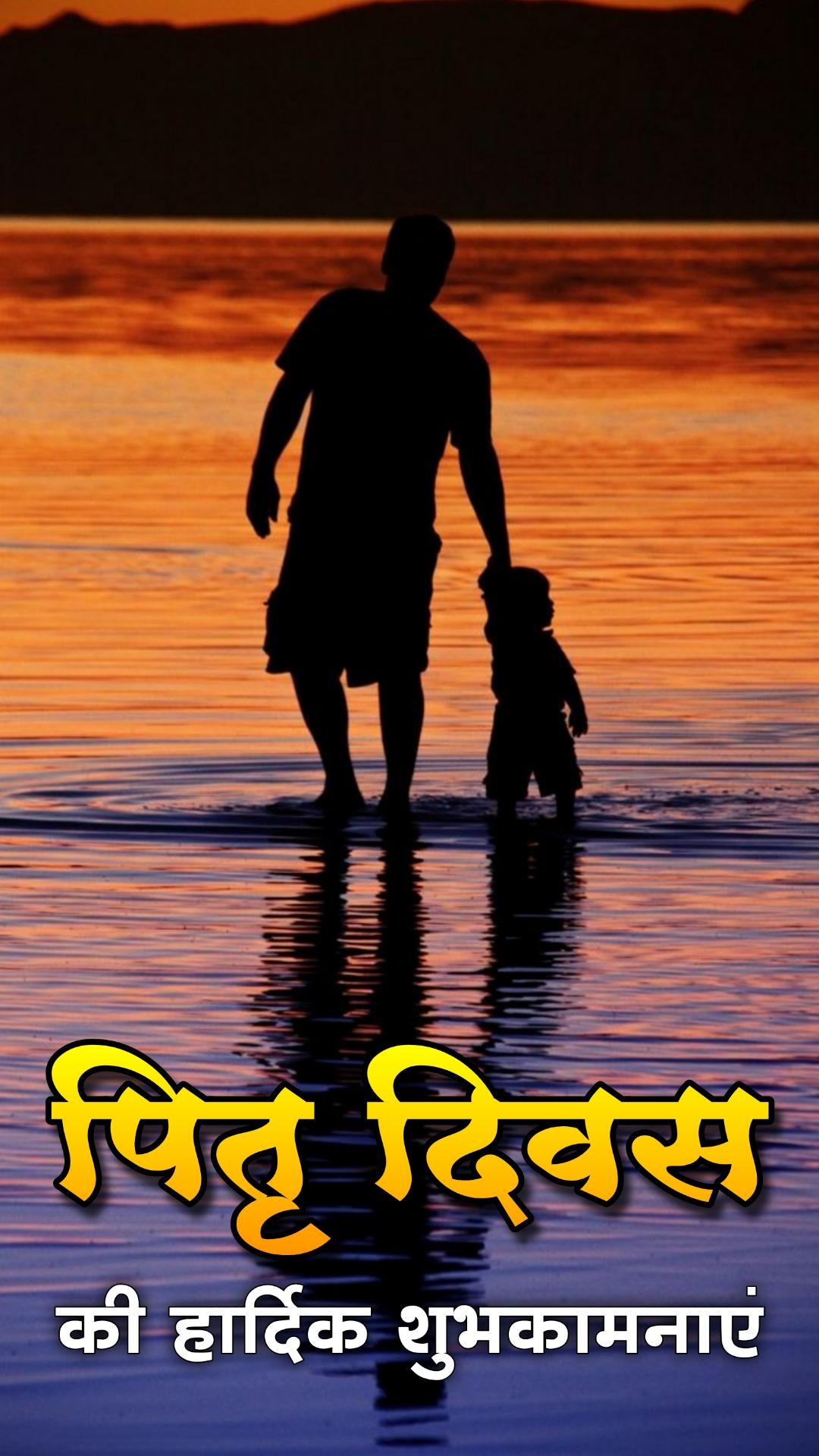 Pitru Diwas Ki Hardik Shubhkamnaye Wallpaper in Hindi Download