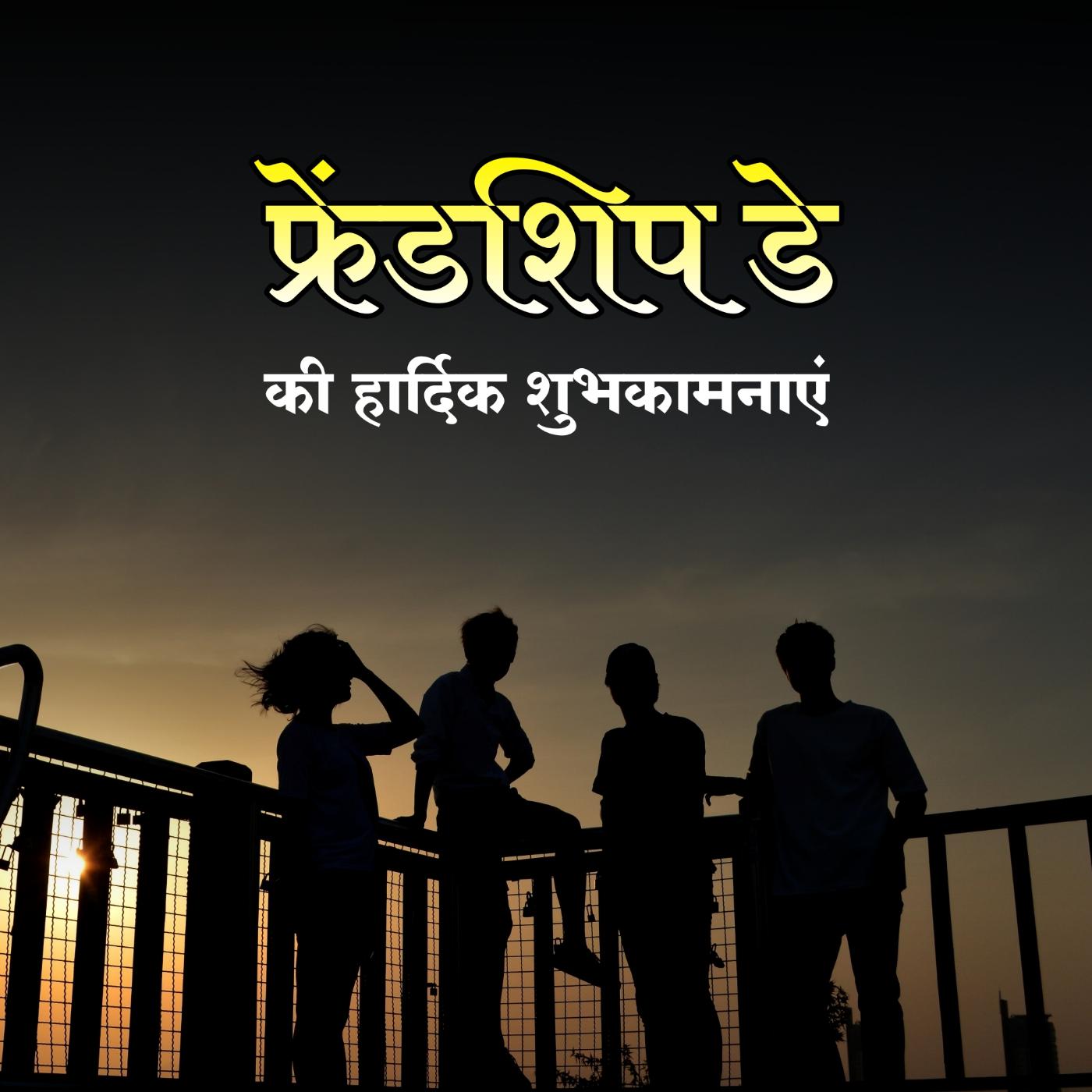 Friendship Day Ki Hardik Shubhkamnaye Images in Hindi