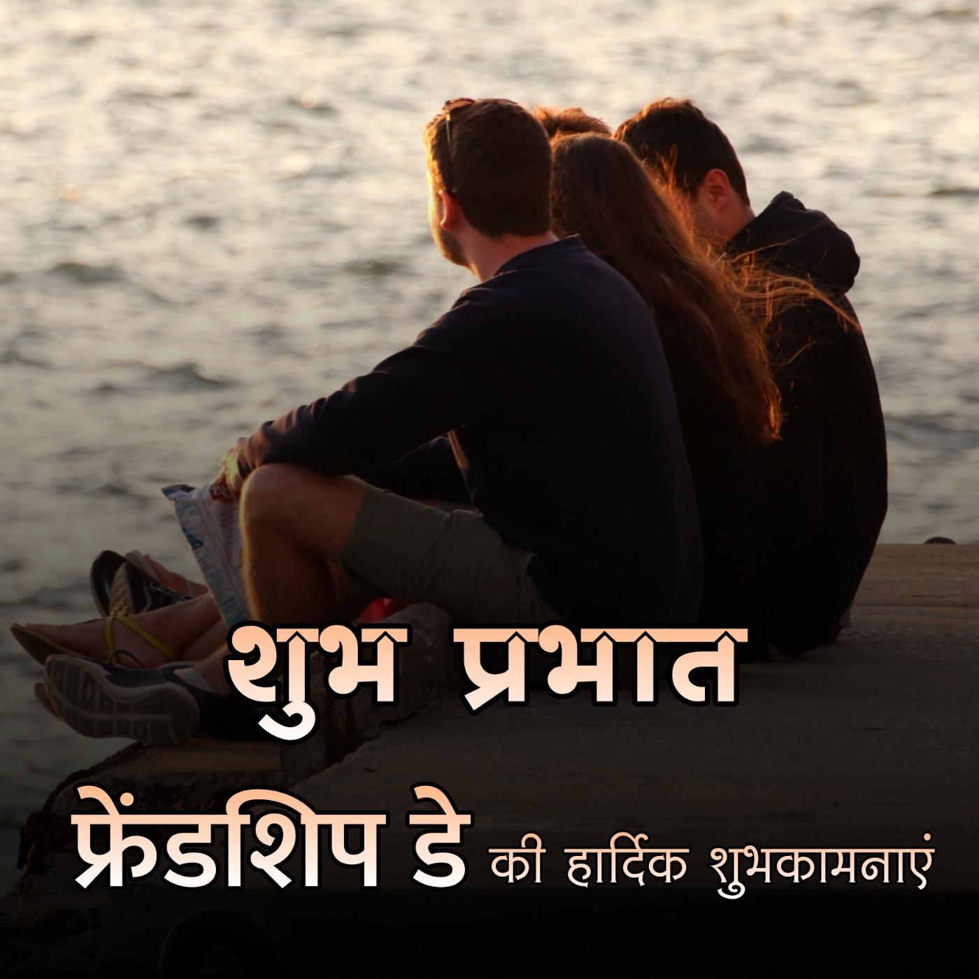 Good Morning Happy Friendship Day Images in Hindi