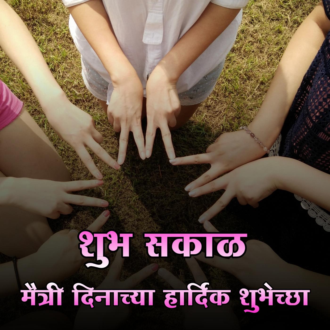Good Morning Happy Friendship Day Images in Marathi