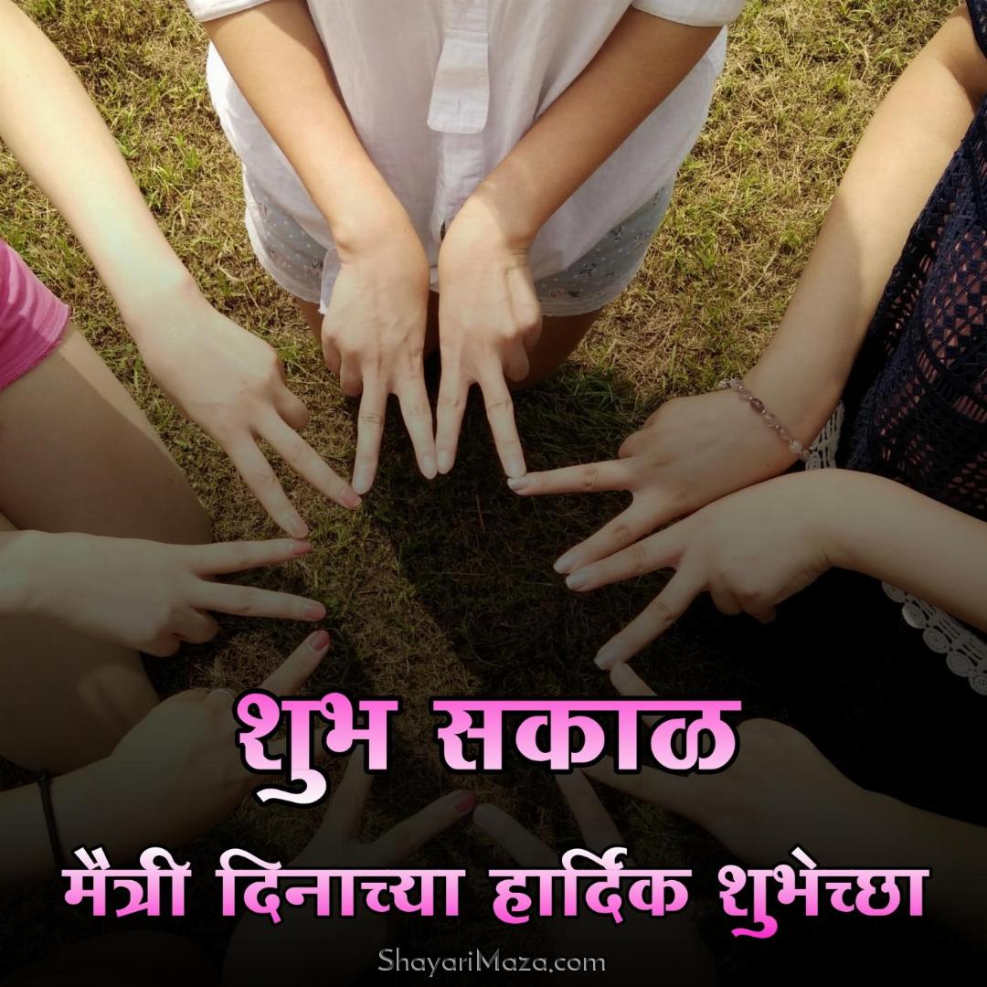 Good Morning Happy Friendship Day Images in Marathi