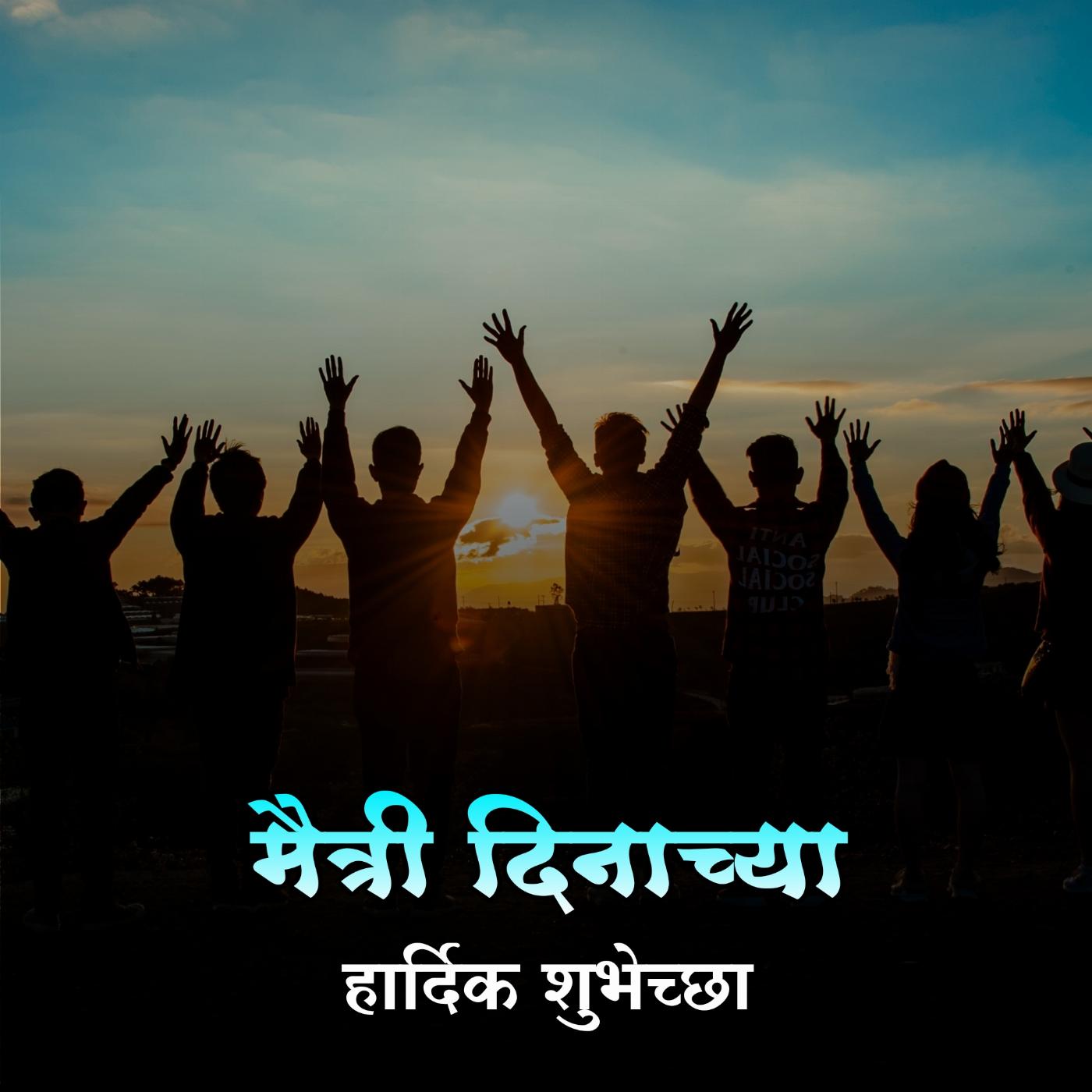 Happy Friendship Day Images in Marathi