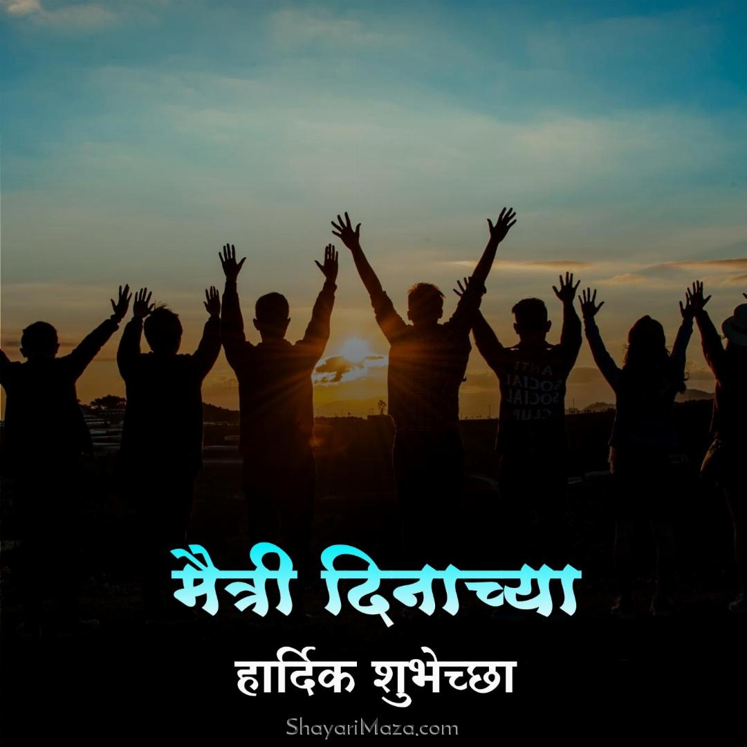 Happy Friendship Day Images in Marathi