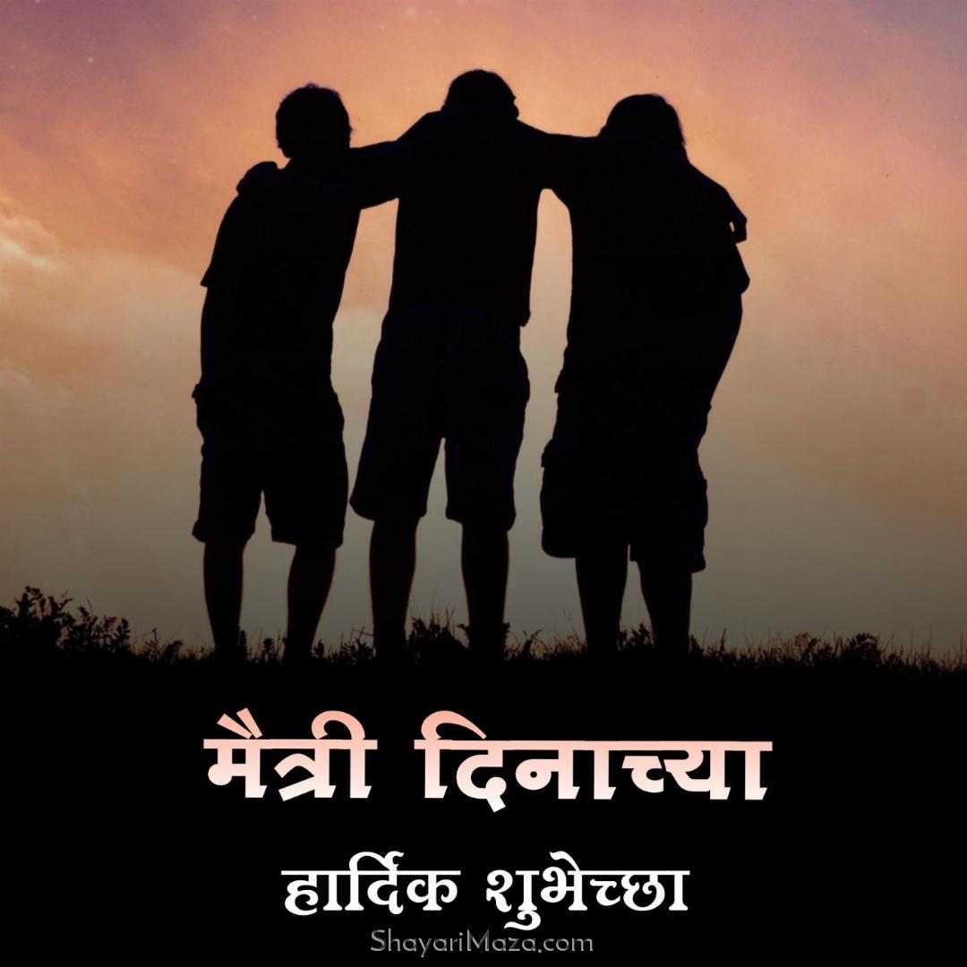 Maitri Dinachya Hardik Shubhechha Images in Marathi