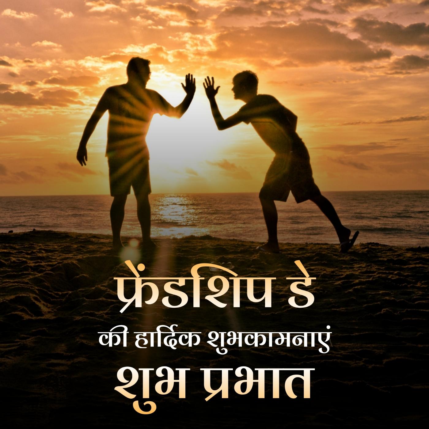 Shubh Prabhat Friendship Day Ki Hardik Shubhkamnaye Images