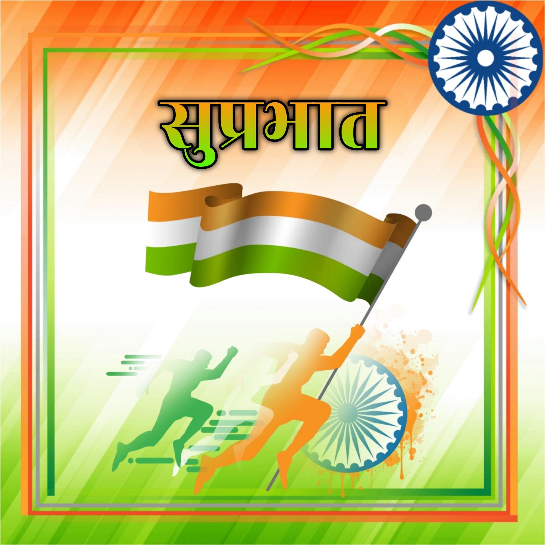 Indian Flag Suprabhat Images