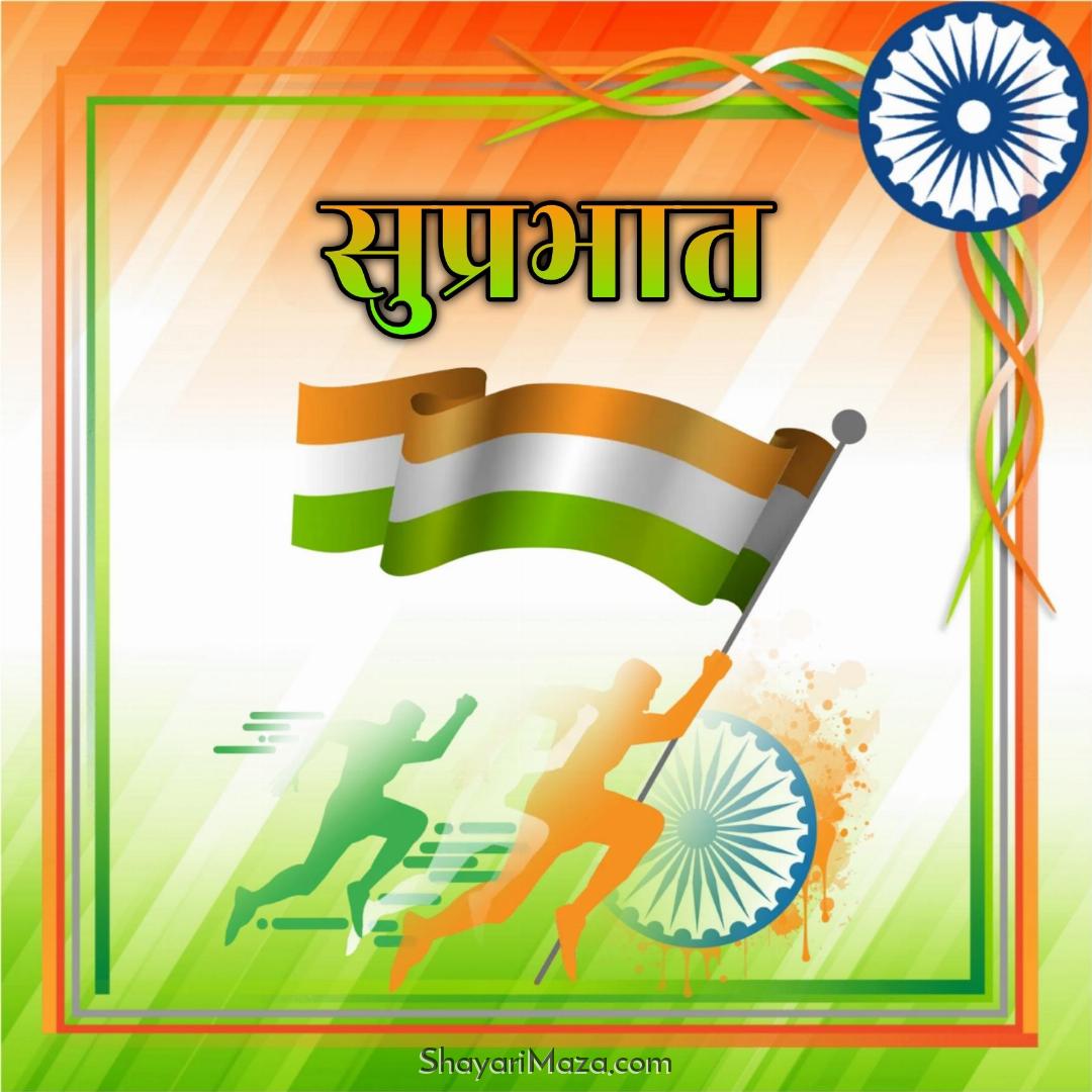 Indian Flag Suprabhat Images