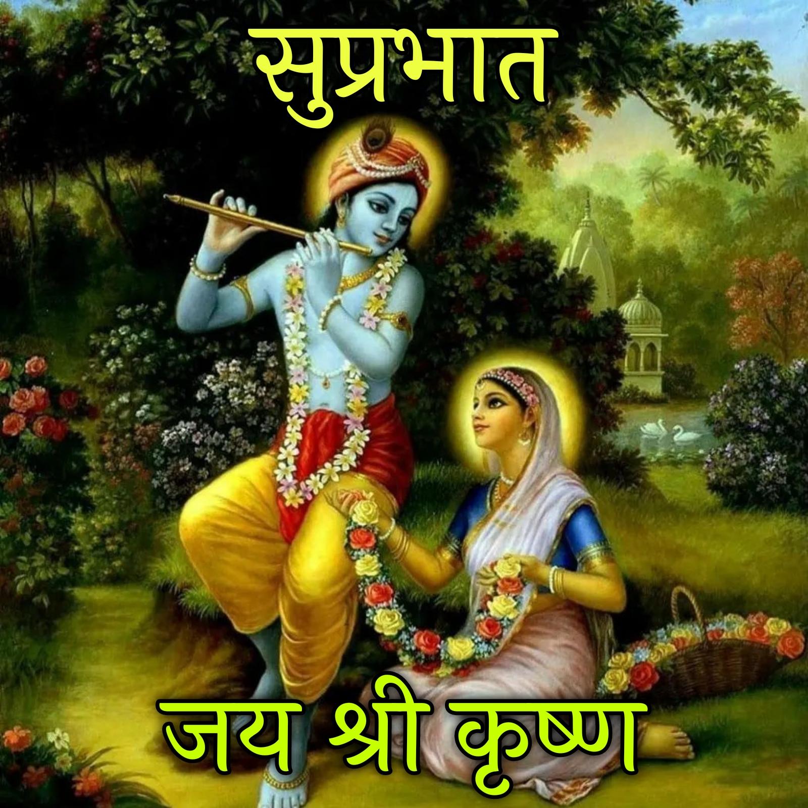 Suprabhat Jai Shri Krishna Images in Hindi - ShayariMaza