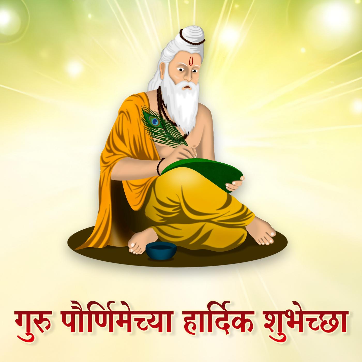 Happy Guru Purnima 2023 Images in Marathi