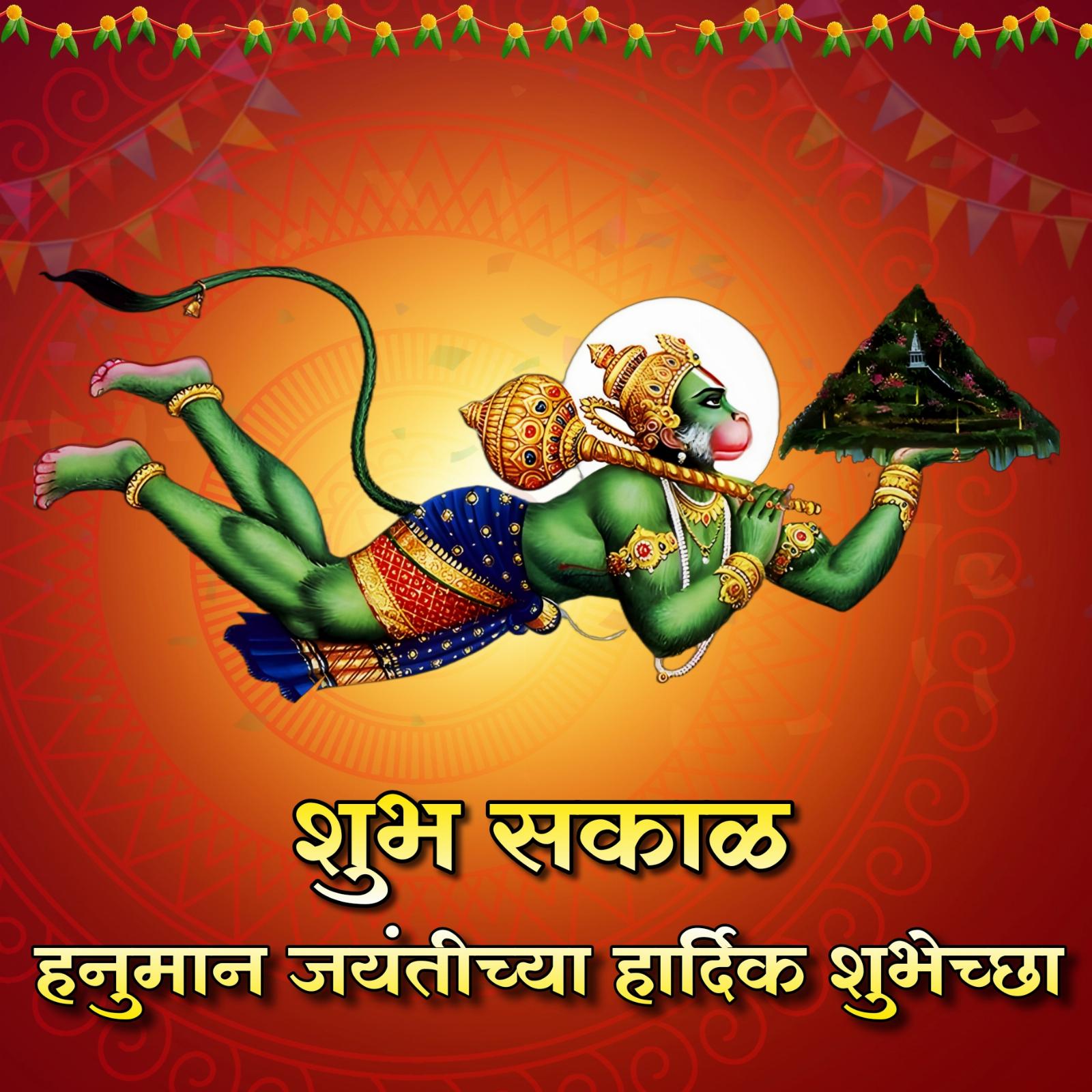 Shubh Sakal Hanuman Jayanti Chya Hardik Shubhechha Images in Marathi
