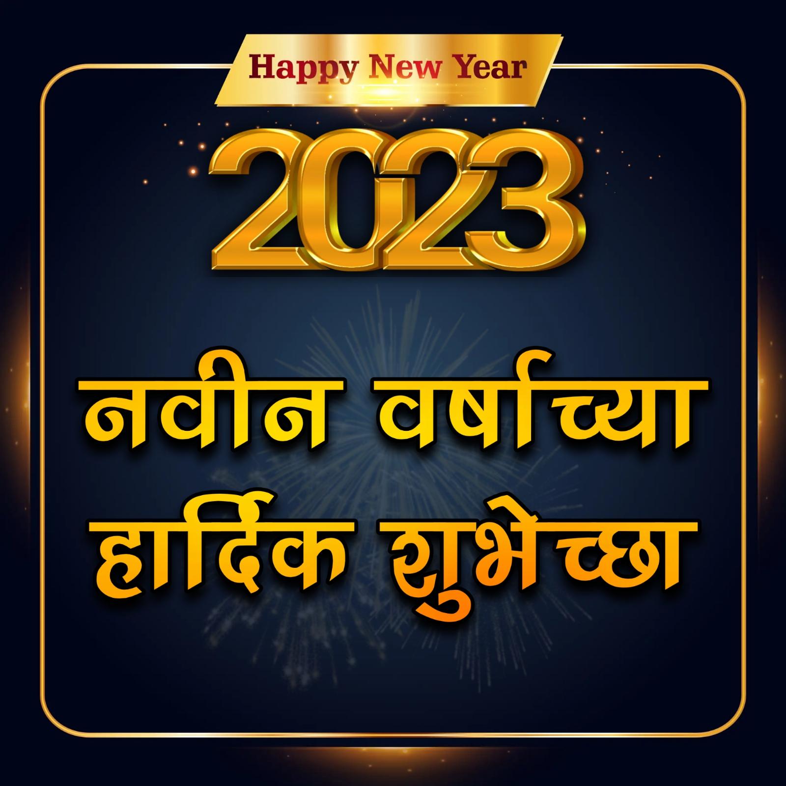 Navin Varshachya Hardik Shubhechha Happy New Year 2023 Images in Marathi