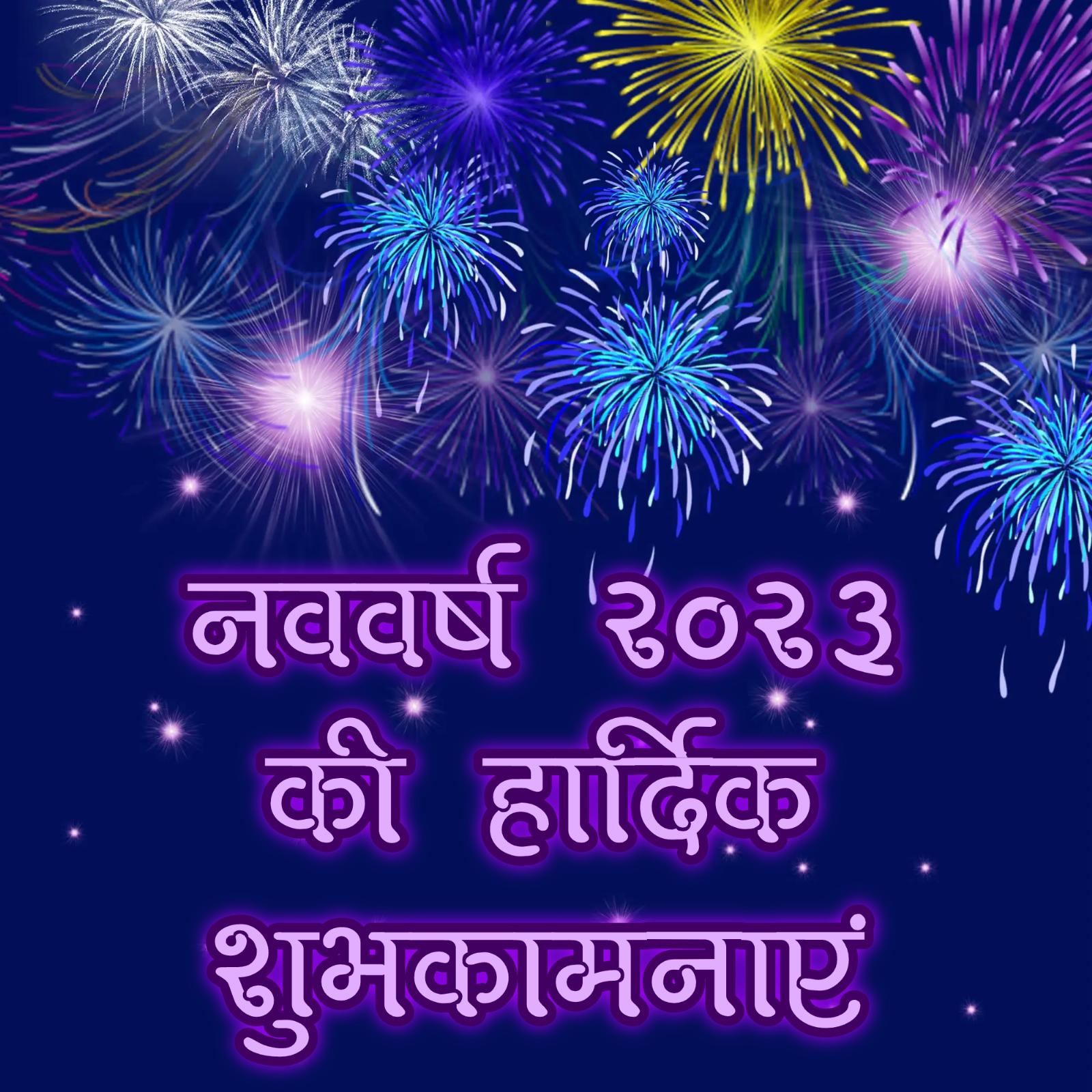 Navvarsh 2023 Ki Hardik Shubhkamnaye Happy New Year 2023 Images in Hindi