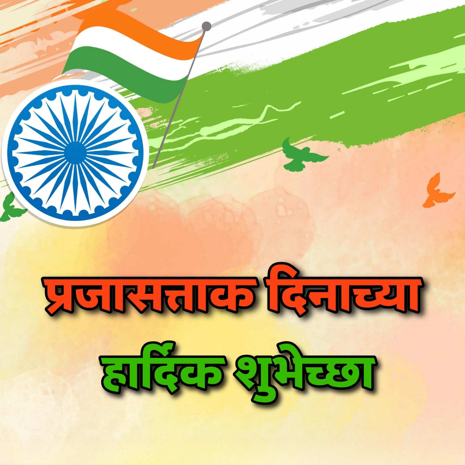 Happy Republic Day Images In Marathi