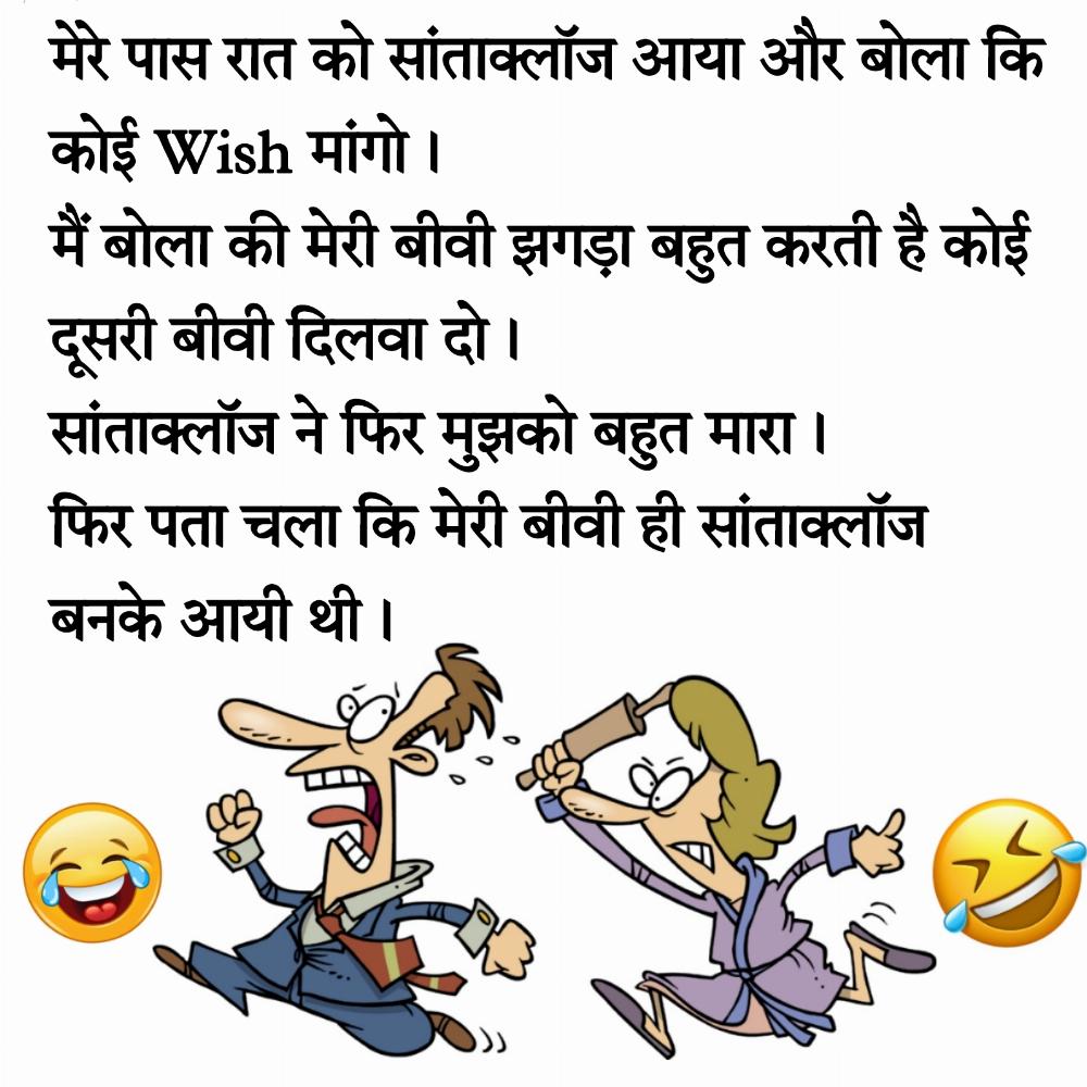 Funny Husband Wife Jokes in Hindi Part 1 - पति पत्नी के मजेदार चुटकुले भाग 1