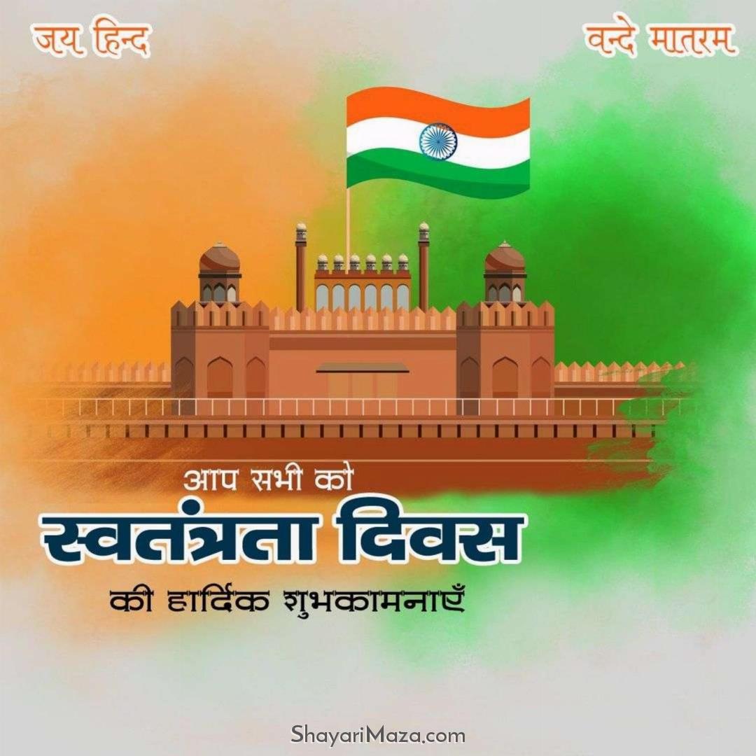 Happy Independence Day Images in Hindi