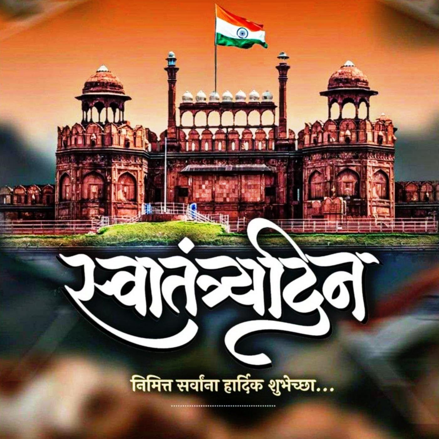 Happy Independence Day Images in Marathi