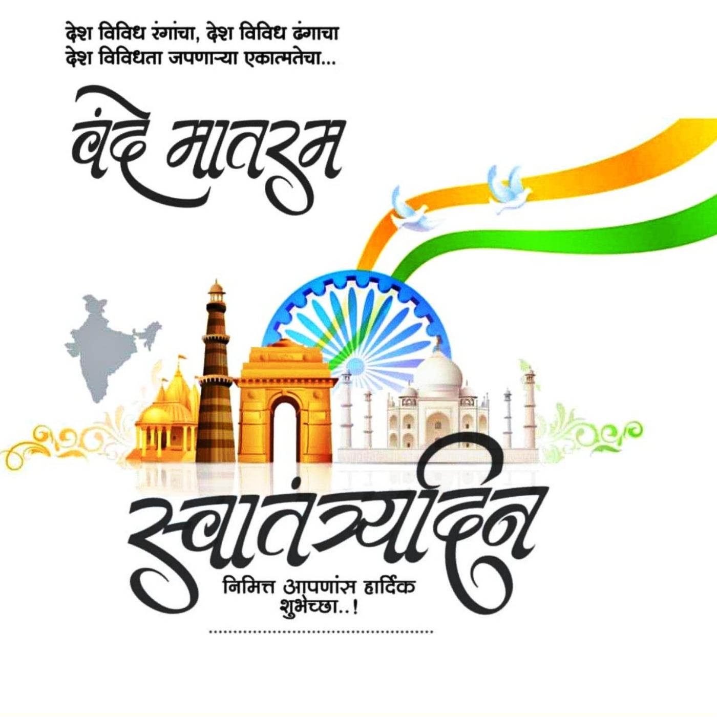 Happy Independence Day Marathi Images 2022