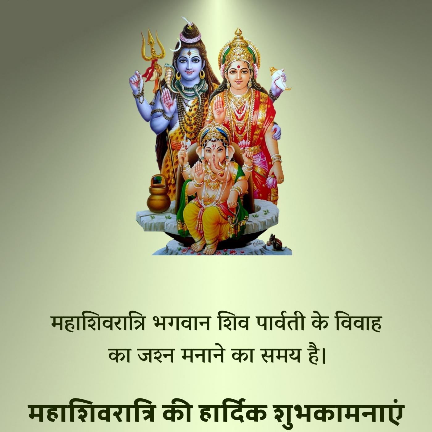 महाशिवरात्रि भगवान शिव पार्वती के विवाह का जश्न मनाने का समय है