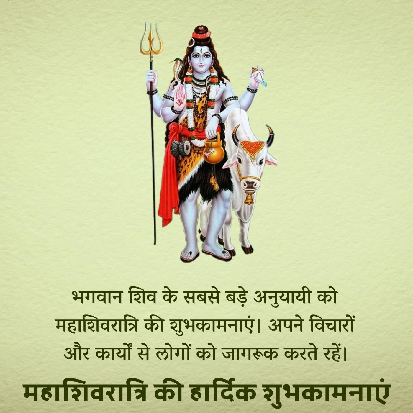 भगवान शिव के सबसे बड़े अनुयायी को महाशिवरात्रि की शुभकामनाएं