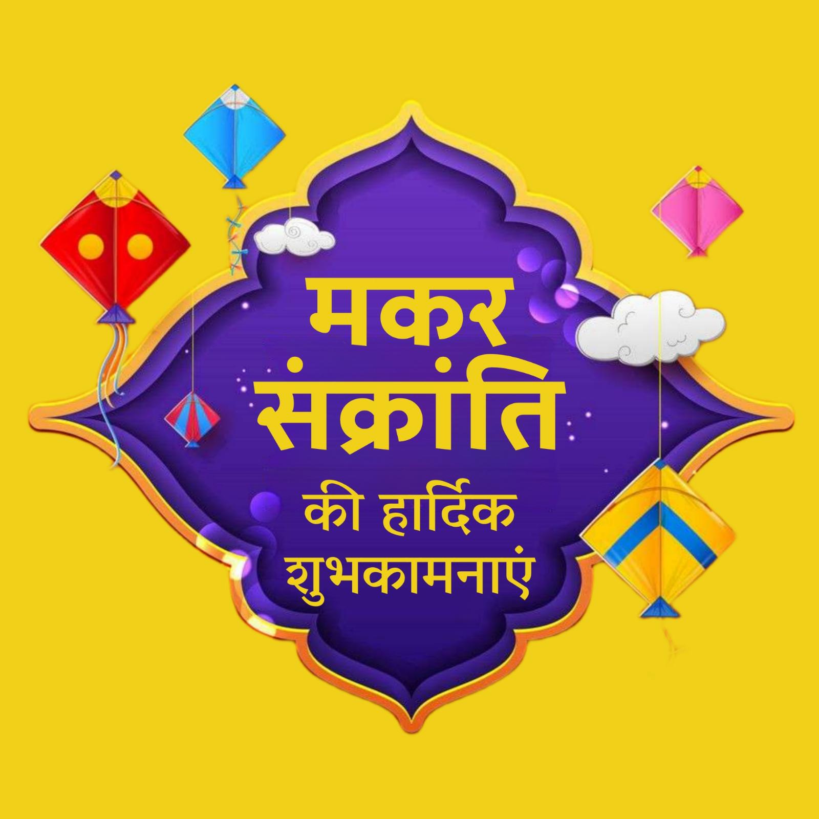 New Makar Sankranti Ki Hardik Shubhkamnaye Images in Hindi HD Download