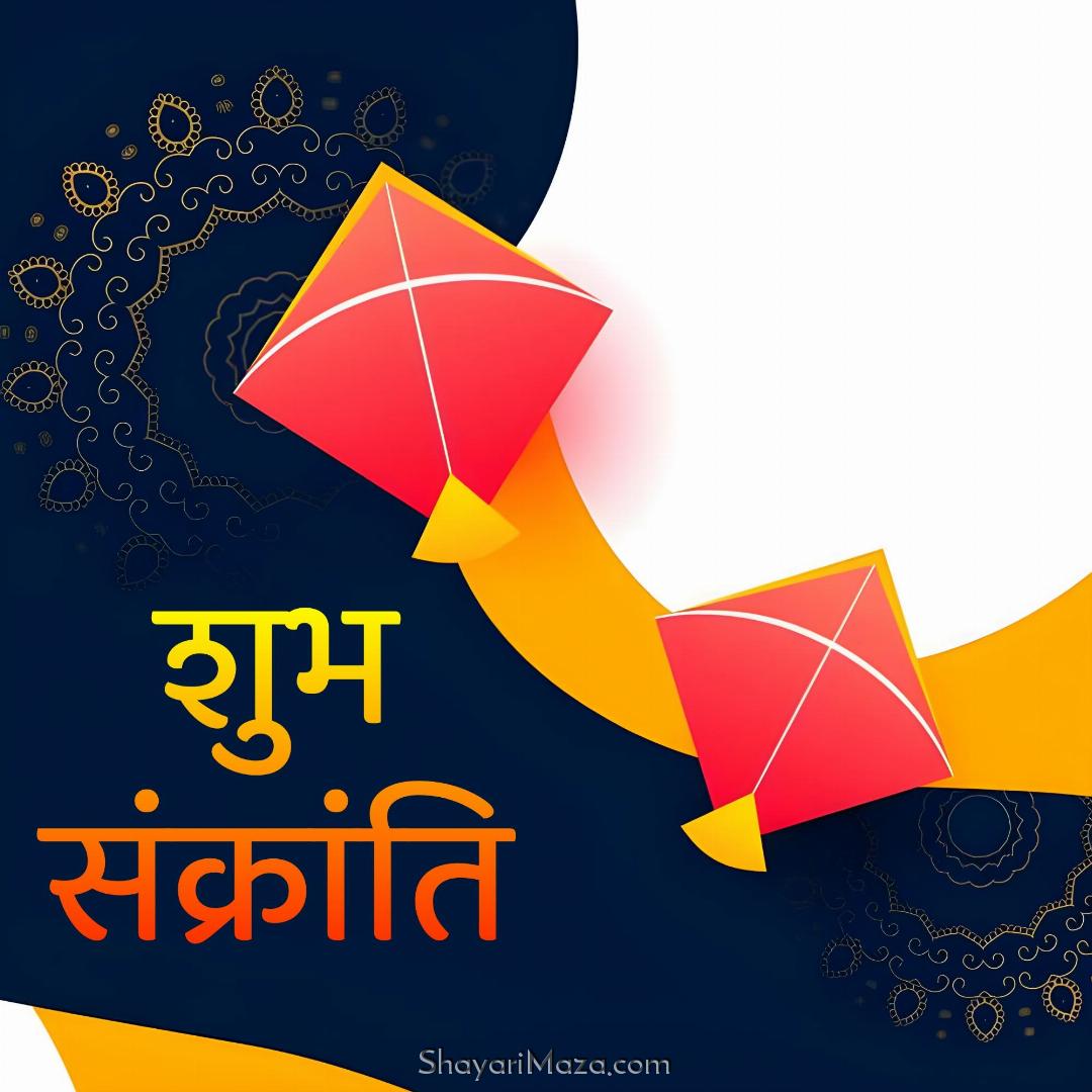 Shubh Sankranti Images in Hindi