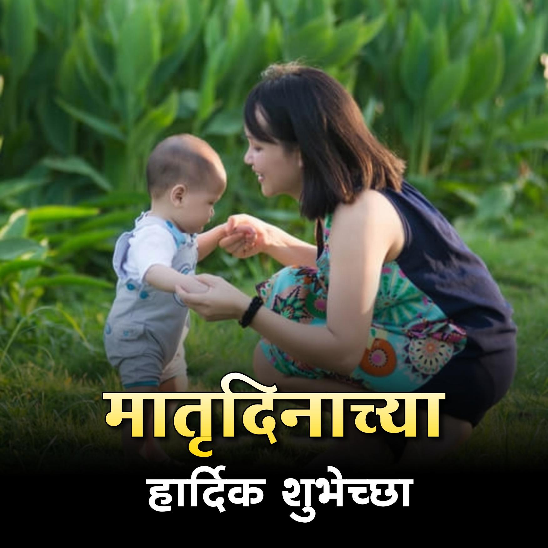 Happy Mother's Day Images in Marathi Download