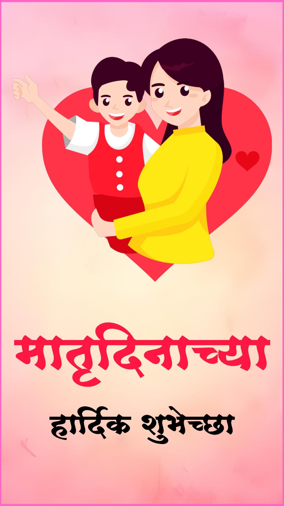 Happy Mother's Day Wallpaper in Marathi HD Download