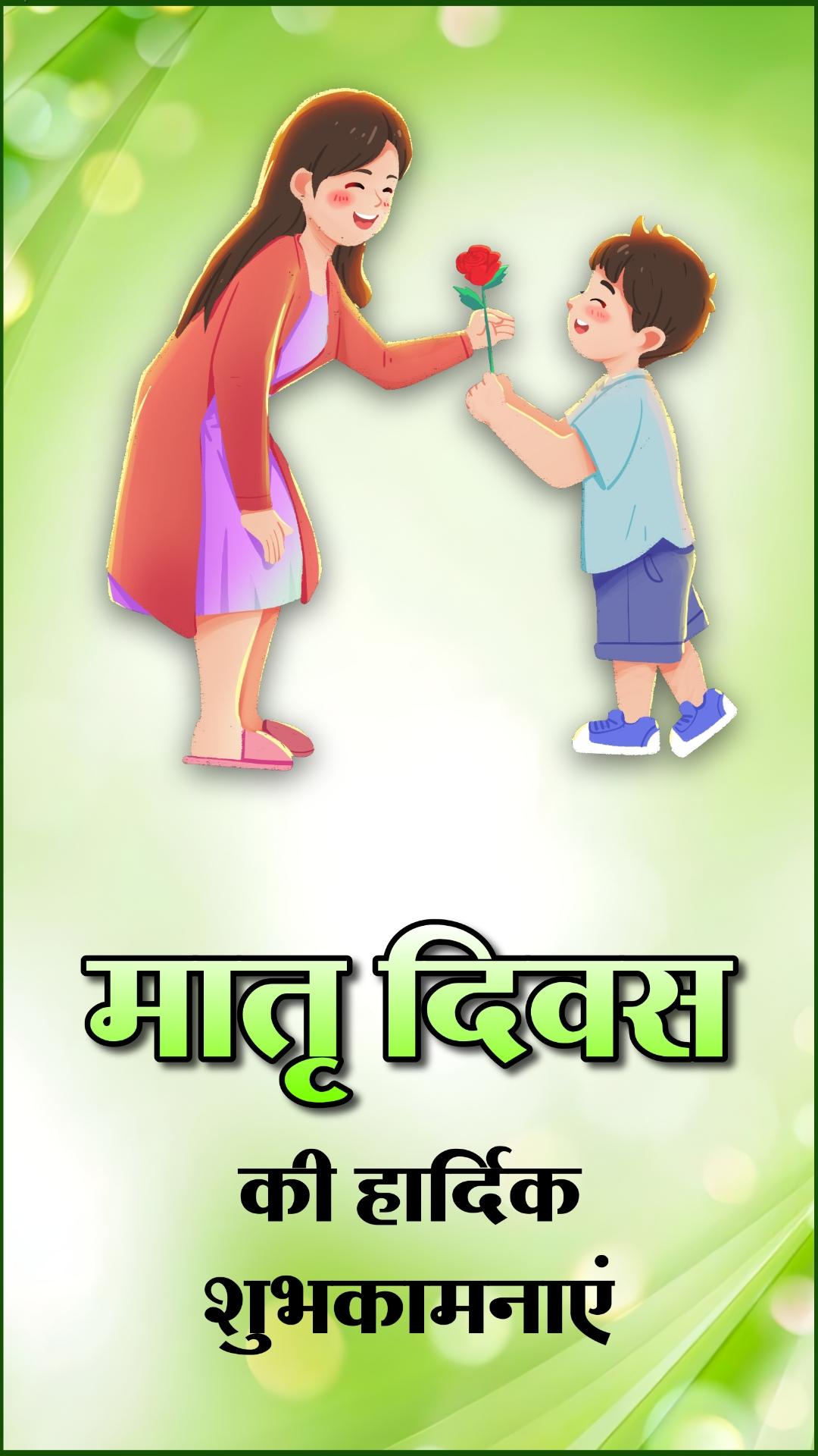 Matru Diwas Ki Hardik Shubhkamnaye Wallpaper in Hindi Download