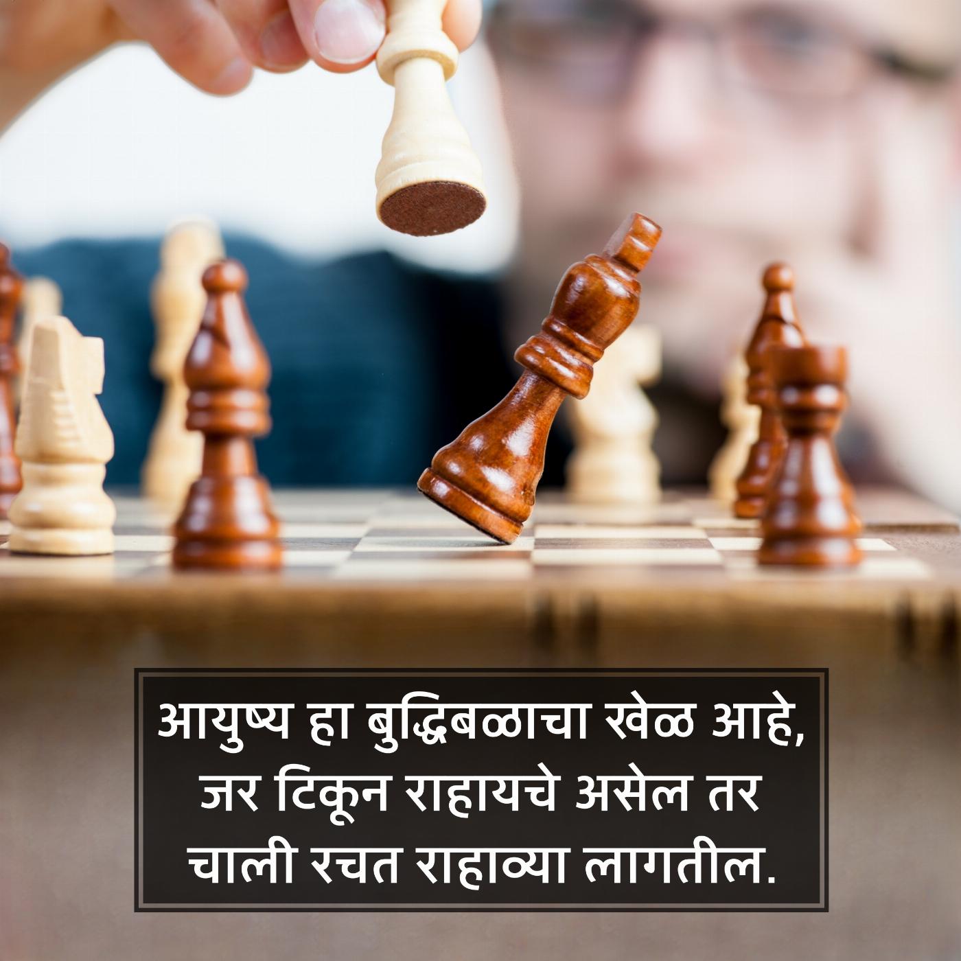 आयुष्य हा बुद्धिबळाचा खेळ आहे जर टिकून राहायचे असेल