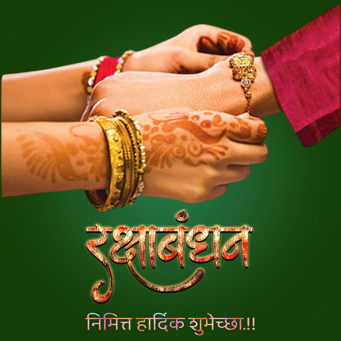 Happy Raksha Bandhan Images in Marathi