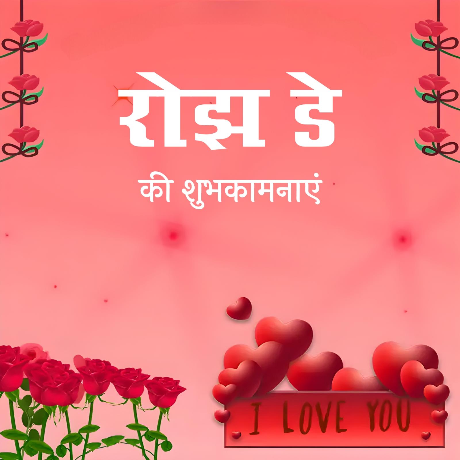 Happy Rose Day Images In Hindi