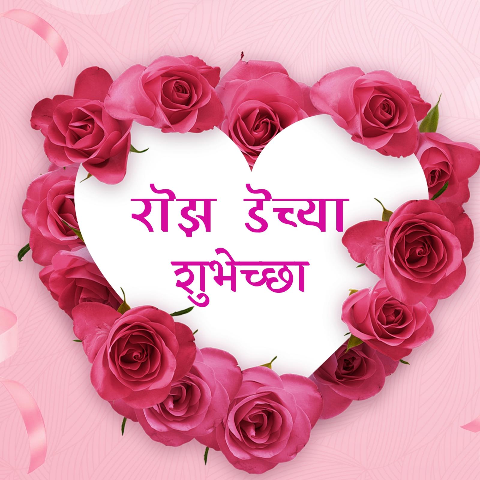 Happy Rose Day In Marathi