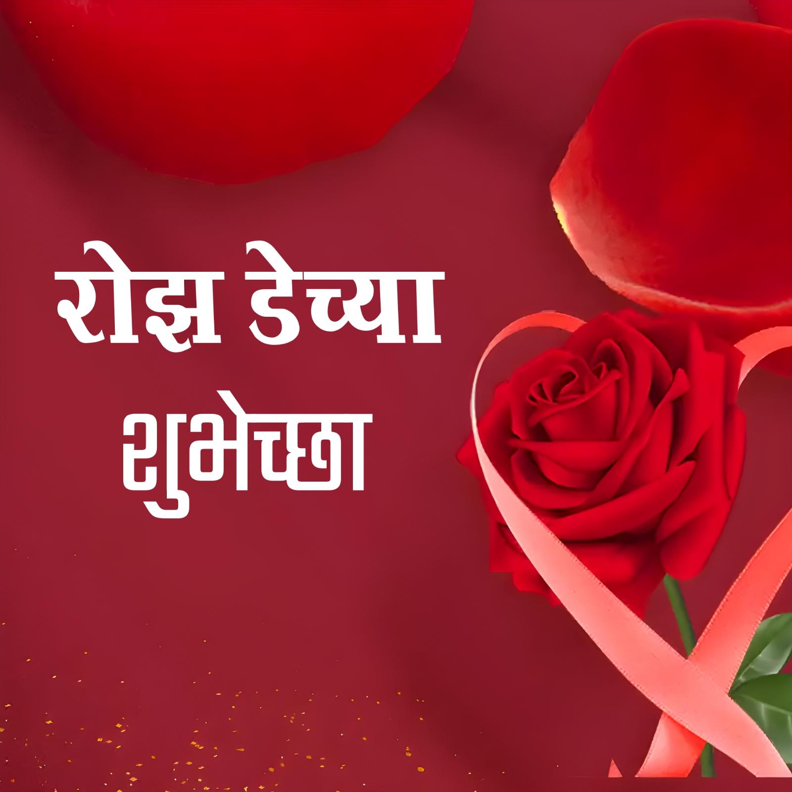 Rose Day Chya Shubhechha Images