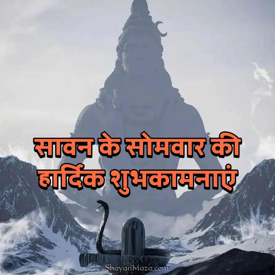 Sawan Ke Somvar Ki Hardik Shubhkamnaye Images