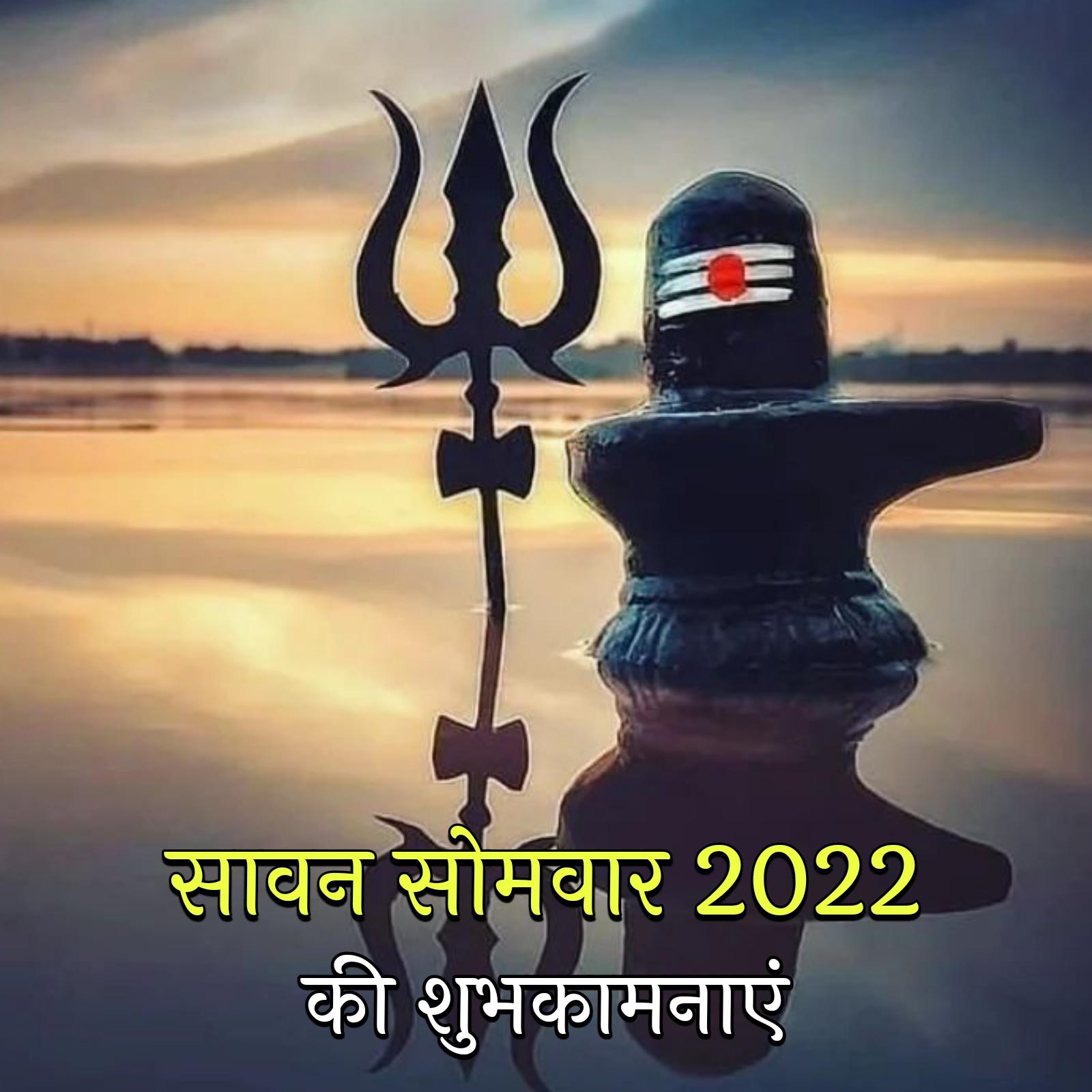 Sawan Somvar 2022 Ki Hardik Shubhkamnaye Photo