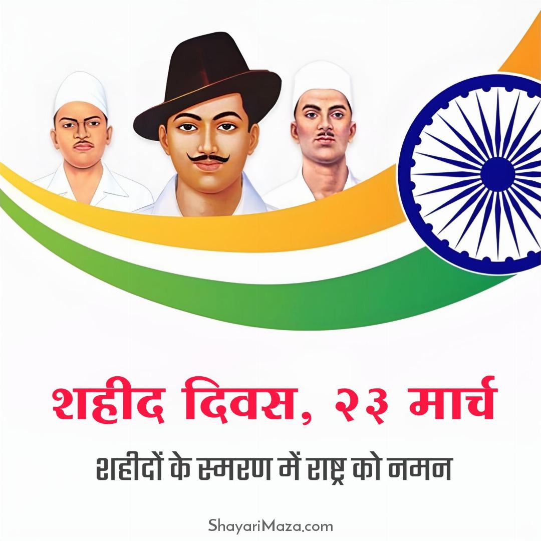 23 March Shaheed Diwas Images In Hindi