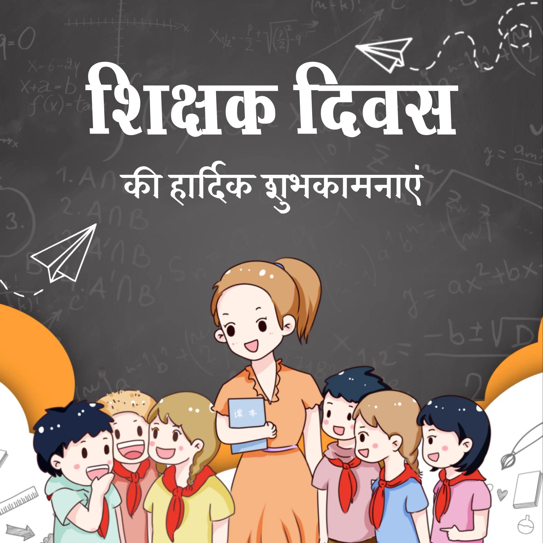 Happy Teachers Day Images in Hindi