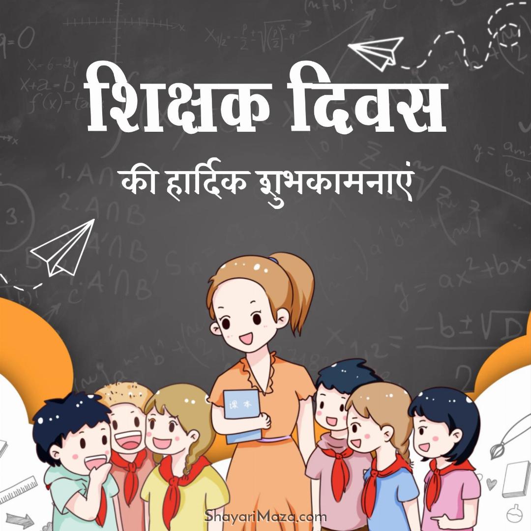 Happy Teachers Day Images in Hindi