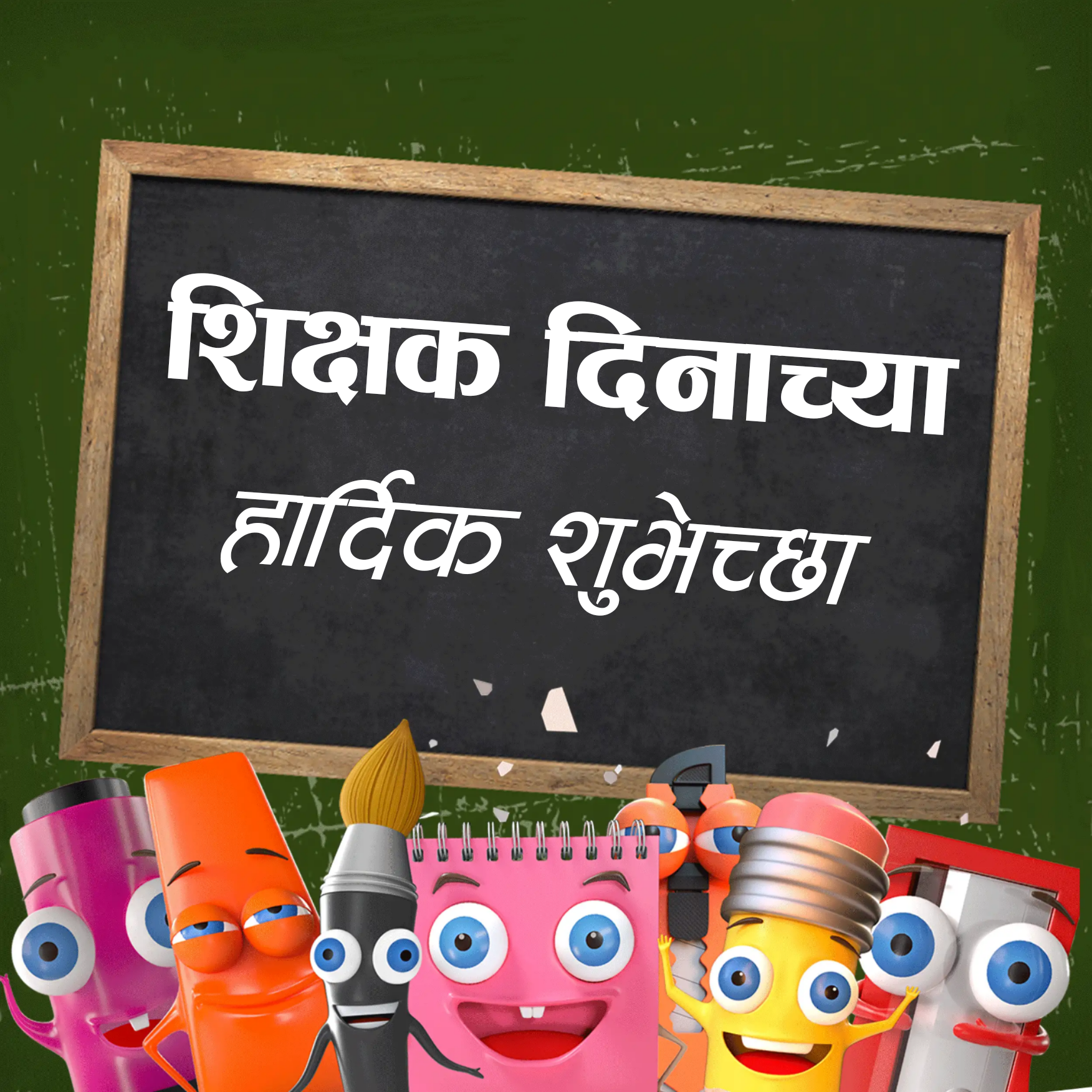 Happy Teachers Day Images in Marathi