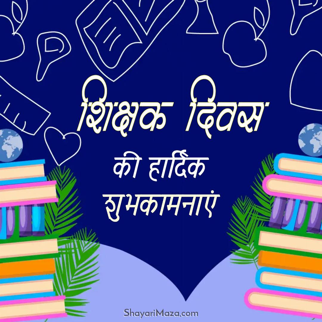 Happy Teachers Day Photo in Hindi