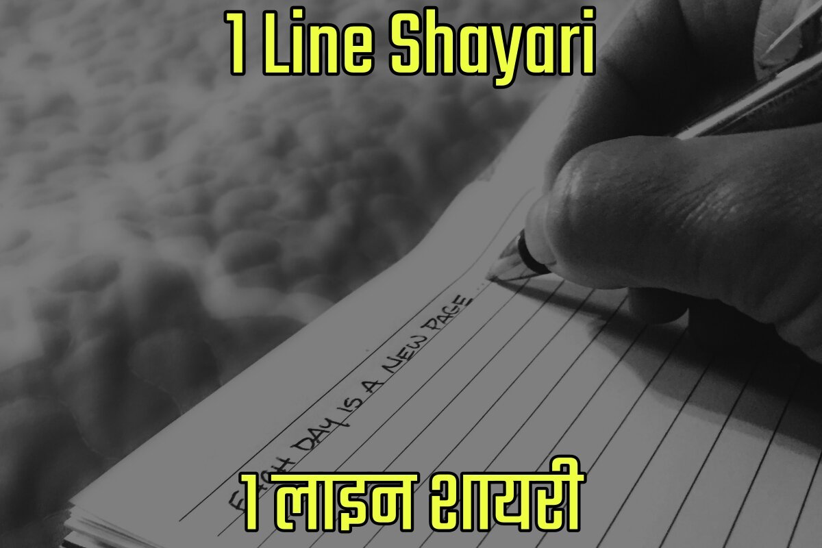 1 Line Shayari in Hindi - 1 लाइन शायरी इन हिंदी