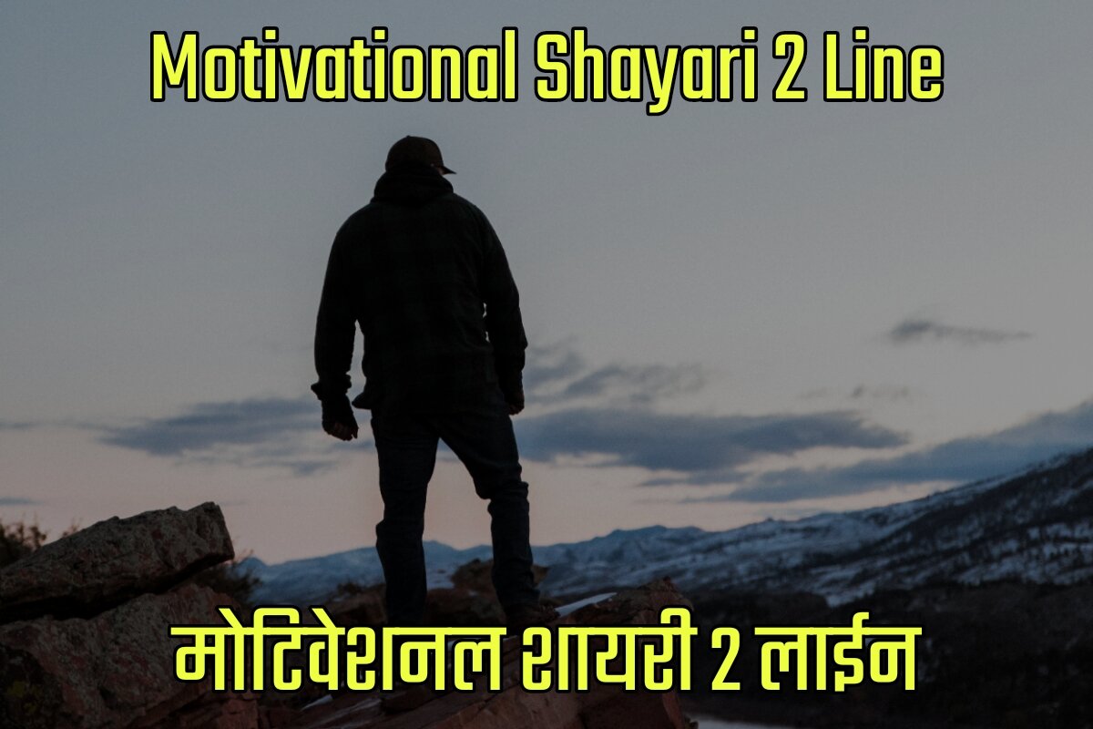2 Line Motivational Shayari in Hindi - 2 लाइन मोटीवेशनल शायरी इन हिंदी