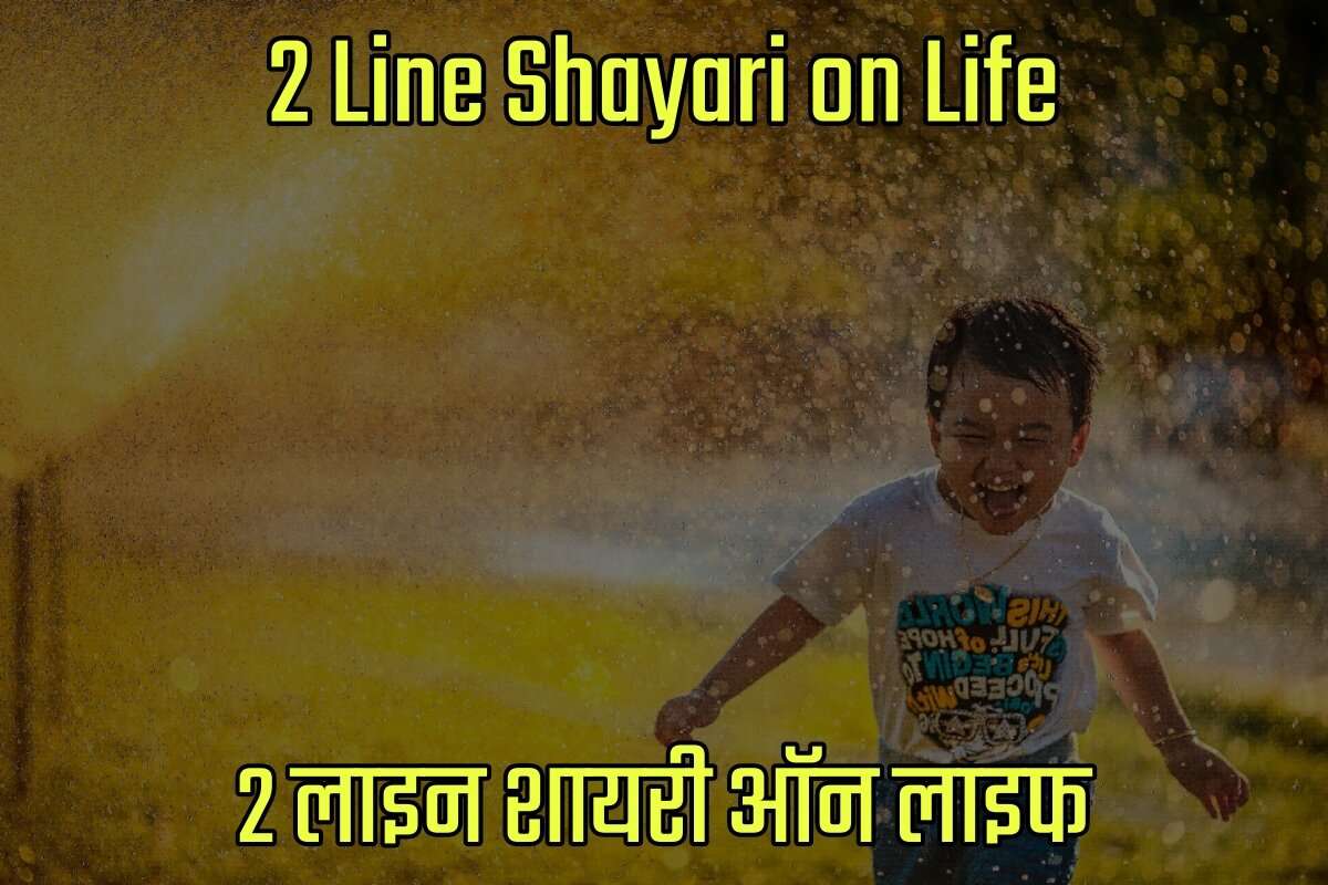 2 Line Shayari on Life in Hindi - 2 लाइन शायरी ऑन लाइफ इन हिंदी