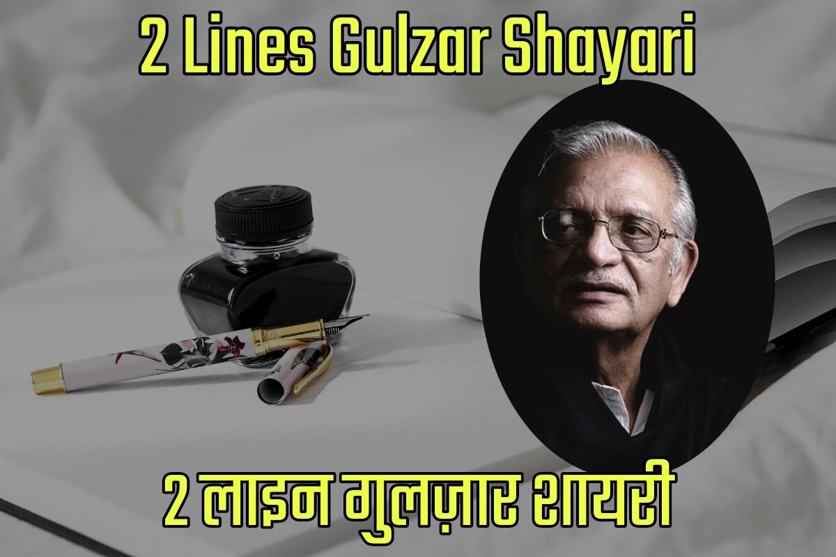 2 Lines Gulzar Shayari in Hindi - 2 लाइन गुलज़ार शायरी इन हिंदी
